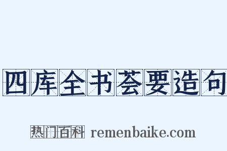四库全书荟要造句是什么意思的图片